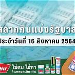 ผลสลากกินแบ่งรัฐบาล 16 มิถุนายน 2564